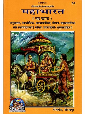 महाभारत: Mahabharata Anushasan, Ashwamedhik, Ashramvasik, Mausal, Mahaprasthanik and Swargarohan Parv illustrated, with Simple Hindi Translation, Volume-6)
