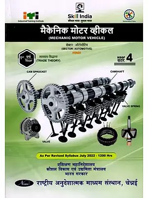 मैकेनिक मोटर व्हीकल: Mechanic Motor Vehicle (Trade Theory, 1st Year, NSQF Level- 4, As Per Revised Syllabus July 2022-1200 hrs)