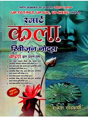 स्मार्ट कला रिवीज़न नोट्स कला हल प्रश्न पत्र- Smart Arts Revision Notes Arts Solved Question Papers (Unique Book Based on New Syllabus for UP-TGT/PGT, UP-GIC, UP-HESC Exams)