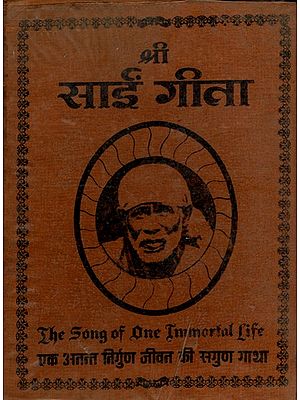 श्री साईं गीता (एक अनन्त निर्गुण जीवन की सगुण गाथा)- Shri Sai Geeta: The Song of One Immortal Life- An Old and Rare Book (Only 1 Quantity Available)