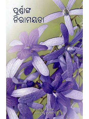 ପୂର୍ଣ୍ଣାଙ୍ଗ ନିରାମୟତା- Purnanga Niramayata (Oriya)