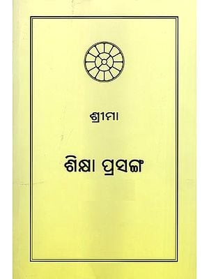 ଶ୍ରୀମା ଶିକ୍ଷା ପ୍ରସଙ୍ଗ- On Education (Collected Works of the Mother, Vol. 12 in Oriya)