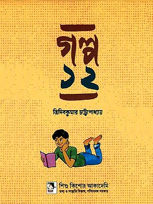গল্প: Galpa 12  (A collection of Stories in Bengali)