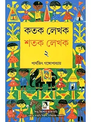 কতক লেখক শতক লেখক: Katak Lekhak Shatak Lekhak in Bengali (Volume 2)