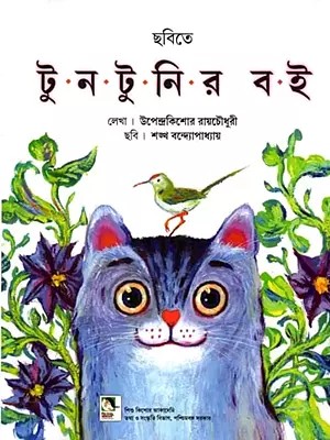 টুনটুনির বই: Chhobite Tuntunir Boi (Bengali)