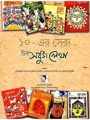 ১০-এর সেরা চির সবুজ লেখা: 10-er Sera Chira Sabuj Lekha (Bengali)