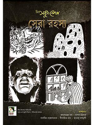 চির সবুজ লেখা সেরা রহস্য: Chira Sabuj Lekha Sera Rahasya  (Bengali)