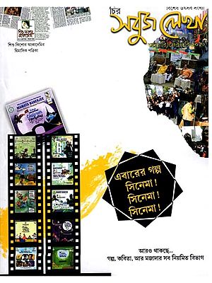 চির সবুজ লেখা জানুয়ারি-ফেব্রুয়ারি বিশেষ উৎসব সংখ্যা: Chira Sabuj lekha January-February 2025 Special Festival Issue (Bengali)
