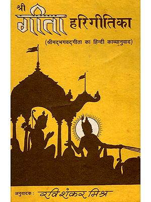 श्री गीता हरिगीतिका (श्रीमद्भगवद्गीता का हिन्दी काव्यानुवाद)- Shri Geeta Harigeetika: Hindi Poetic Translation of Shrimad Bhagwad Geeta- An Old and Rare Book (Only 1 Quantity Available)
