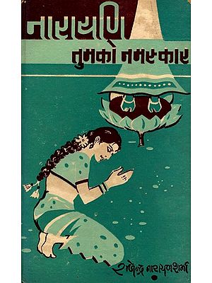 नारायणि तुमको नमस्कार- Narayani Tumko Namaskar (An Old and Rare Book)