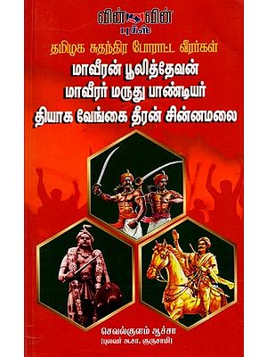 தமிழக சுதந்திர போராட்ட வீரர்கள்: Tamil Nadu Freedom Fighters (Tamil)
