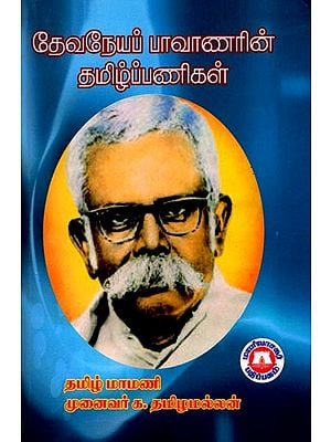 தேவநேயப் பாவாணரின் தமிழ்ப் பணிகள்: Tamil Works of Devaneya Pavanar (Tamil)
