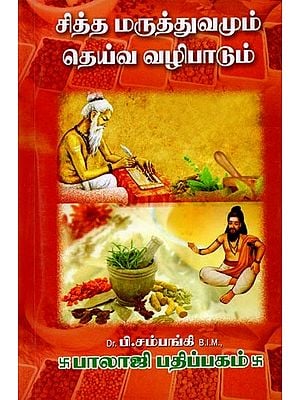 (சித்த மருத்துவமும் தெய்வ வழிபாடும்: Siddha Maruthuvamum Deiva Vazhipadum (Tamil)