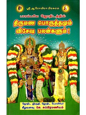 திருமண பொருத்தமும் விசேஷ பலன்களும்!: Thirumana Poruthamum Vishesa Palangalum (Tamil)