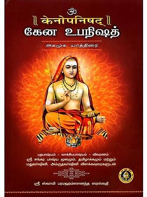 केनोपनिषद्: கேன உபநிஷத் அகமுக யாத்திரை: Kena Upanishad (The Inner Journey) - 2 Parts in Tamil and Sanskrit