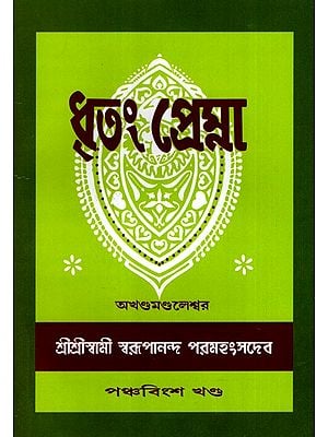 ধৃতং প্রেম্না: Dhritam Prema in Bengali (Vol-25)