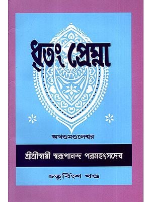 ধৃতং প্রেম্না: Dhritam Prema in Bengali (Vol-24)