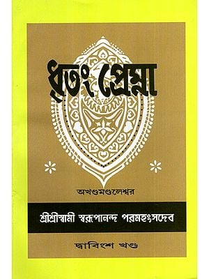 ধৃতং প্রেম্না: Dhritam Prema in Bengali (Vol-21)