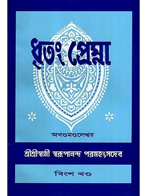 ধৃতং প্রেম্না: Dhritam Prema in Bengali (Vol-20)