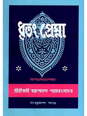 ধৃতং প্রেম্না: Dhritam Prema in Bengali (Vol-17)