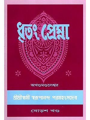 ধৃতং প্রেম্না: Dhritam Prema in Bengali (Vol-16)