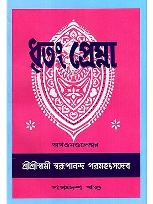 ধৃতং প্রেম্না: Dhritam Prema in Bengali (Vol-15)