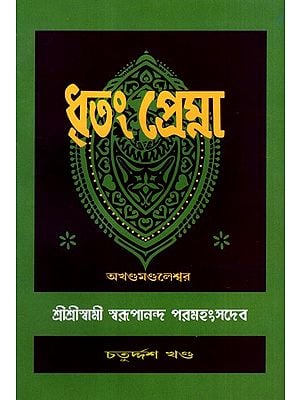 ধৃতং প্রেম্না: Dhritam Prema in Bengali (Vol-14)