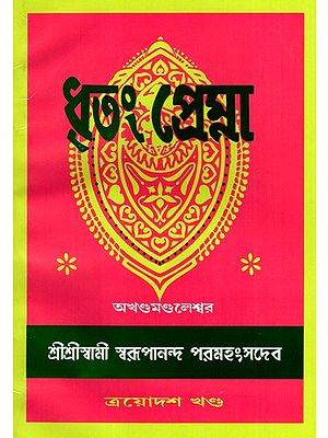 ধৃতং প্রেম্না: Dhritam Prema in Bengali (Vol-13)