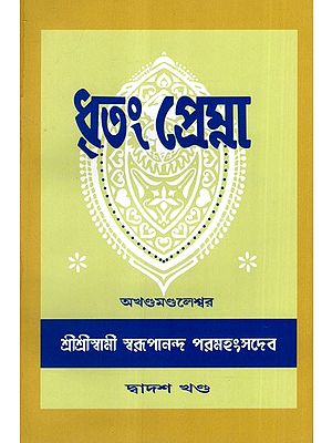 ধৃতং প্রেম্না: Dhritam Prema in Bengali (Vol-12)