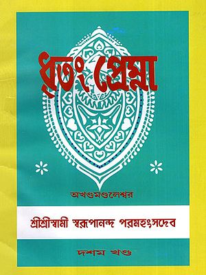 ধৃতং প্রেম্না: Dhritam Prema in Bengali (Vol-10)
