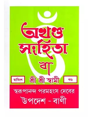 অখণ্ড-সংহিতা: Akhanda-Samhita or Sermons and Teachings of His Divine Grace in Bengali (Vol-22)