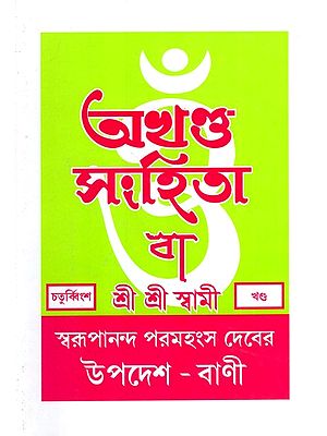 অখণ্ড-সংহিতা: Akhanda-Samhita or Sermons and Teachings of His Divine Grace in Bengali (Vol-24)