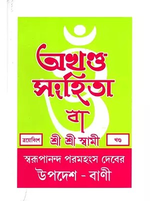 অখণ্ড-সংহিতা: Akhanda-Samhita or Sermons and Teachings of His Divine Grace in Bengali (Vol-23)