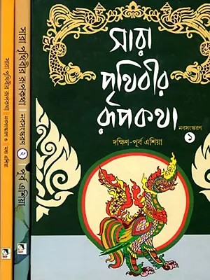 সারা পৃথিবীর রূপকথা: Sara Prithibir Rupkatha- A Collection of Fairy Tales from South-East Asia in Bengali (Set of 3 Volumes)