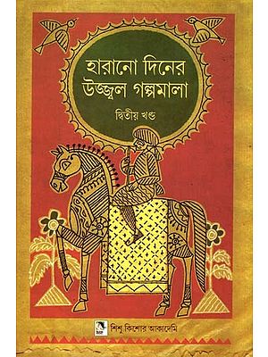 হারানো দিনের উজ্জ্বল গল্পমালা: Harano Diner Ujjwal Galpamala in Bengali (Volume 2)