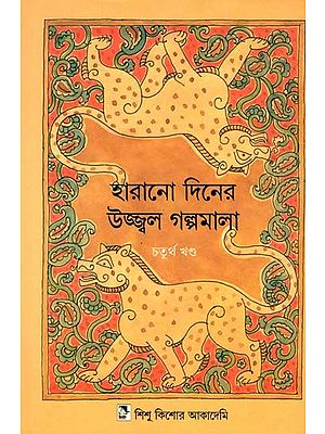 হারানো দিনের উজ্জ্বল গল্পমালা: Harano Diner Ujjwal Galpamala in Bengali (Volume 4)