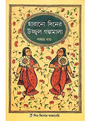 হারানো দিনের উজ্জ্বল গল্পমালা: Harano Diner Ujjwal Galpamala in Bengali (Volume 5)