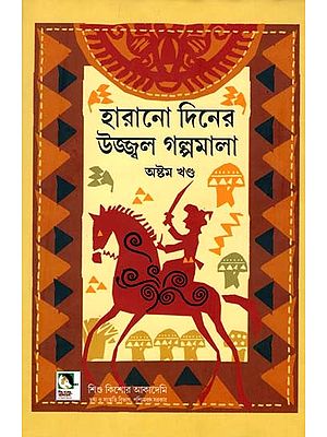 হারানো দিনের উজ্জ্বল গল্পমালা: Harano Diner Ujjwal Galpamala in Bengali (Volume 8)