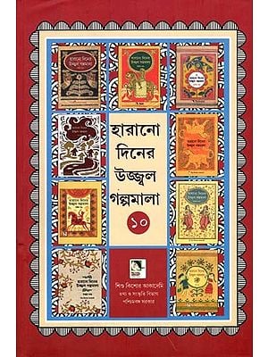 হারানো দিনের উজ্জ্বল গল্পমালা: Harano Diner Ujjwal Galpamala in Bengali (Volume 10)