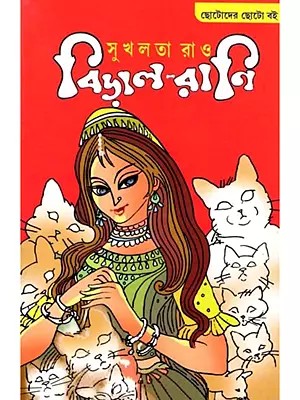 বিড়াল-রানি: Biral-Rani (Bengali)