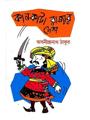 কানকাটা রাজার দেশ: Kankata Rajar Desh (Bengali)