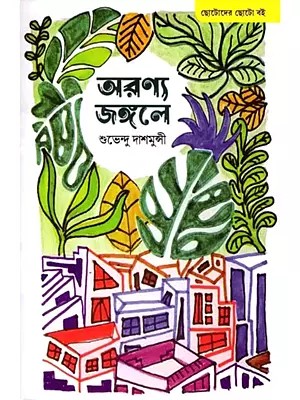 অরণ্য জঙ্গলে: Aranya Jangala (Bengali)