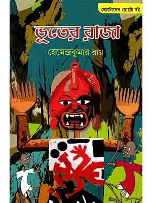 ভূতের রাজা: Bhooter Raja (Bengali)