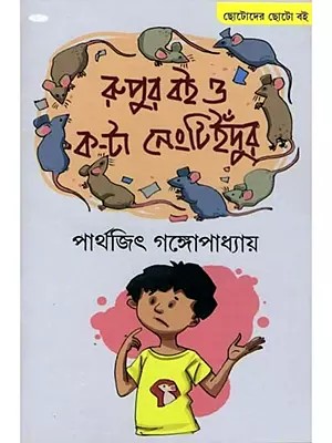 রুপুর বই ও ক-টা নেংটি ইঁদুর: Rupur Boi O Kota Nengti Indur (Bengali)