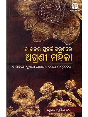 ଭାରତର ପୁନର୍ଜାଗରଣରେ ଅଗ୍ରଣୀ ମହିଳା: Bharatara Punarjagaranare Agrani Mahila (Oriya)