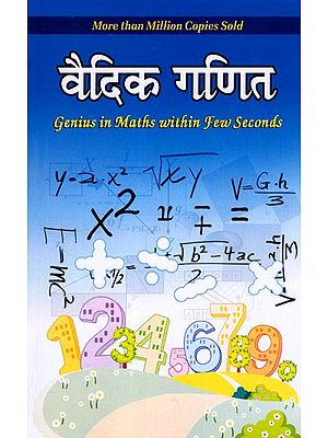 वैदिक गणित: Vedic Mathematics (Genius in Maths within Few Seconds)