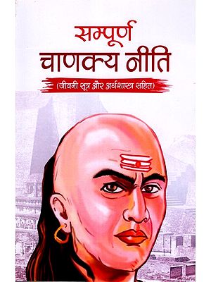 सम्पूर्ण चाणक्य नीति: Sampurn Chanakya Neeti (Including Biography, Sutras and Policies)