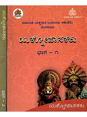 ಯಕ್ಷೇಪಾಸಕರು: Yakshopasakaru (Introduction of Yakshagana Artistes, Set of 2 Volumes in Kannada)