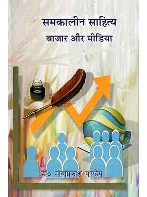 समकालीन साहित्य बाजार और मीडिया- Contemporary Literature Market and Media