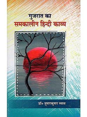 गुजरात का समकालीन हिन्दी काव्य- Contemporary Hindi Poetry of Gujarat